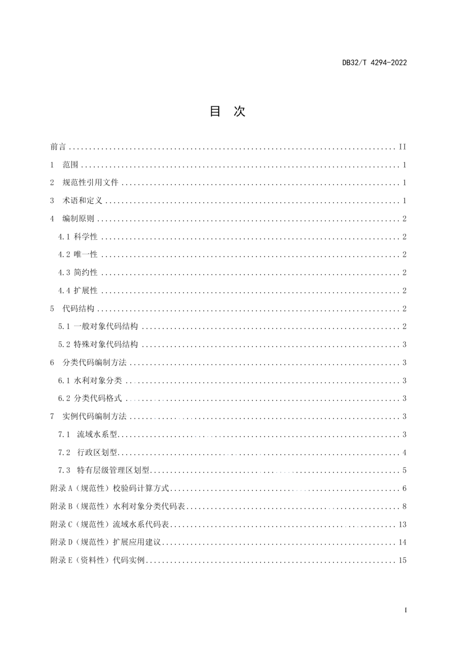 水利对象代码编制规范 DB32T 4294-2022.pdf_第2页