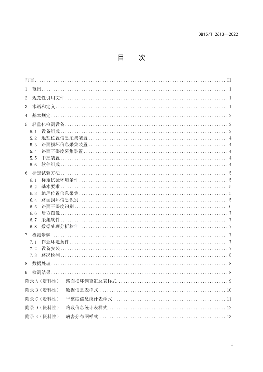 公路路面轻量化检测技术规程 DB15T 2613—2022.pdf_第2页