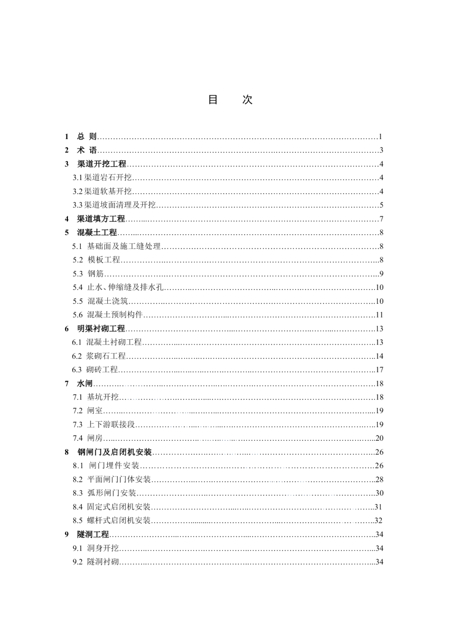 渠道工程施工质量检验与评定规程 DB51T 1627 -2013.pdf_第2页