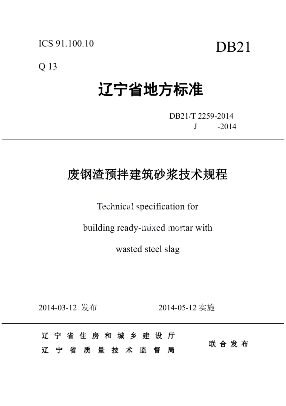 废钢渣预拌建筑砂浆技术规程 DB21T 2259-2014.pdf_第1页