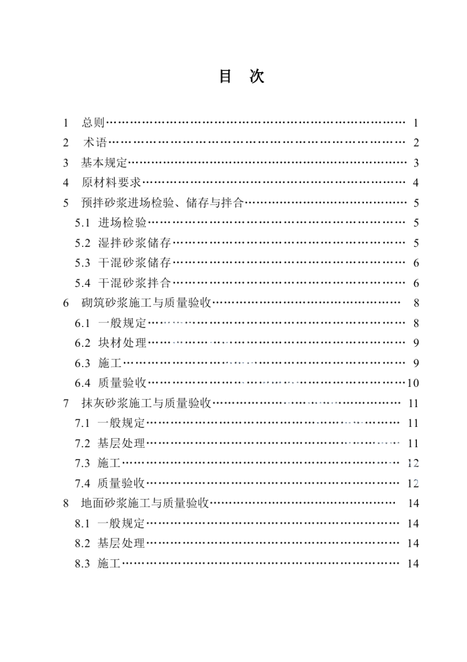 废钢渣预拌建筑砂浆技术规程 DB21T 2259-2014.pdf_第3页