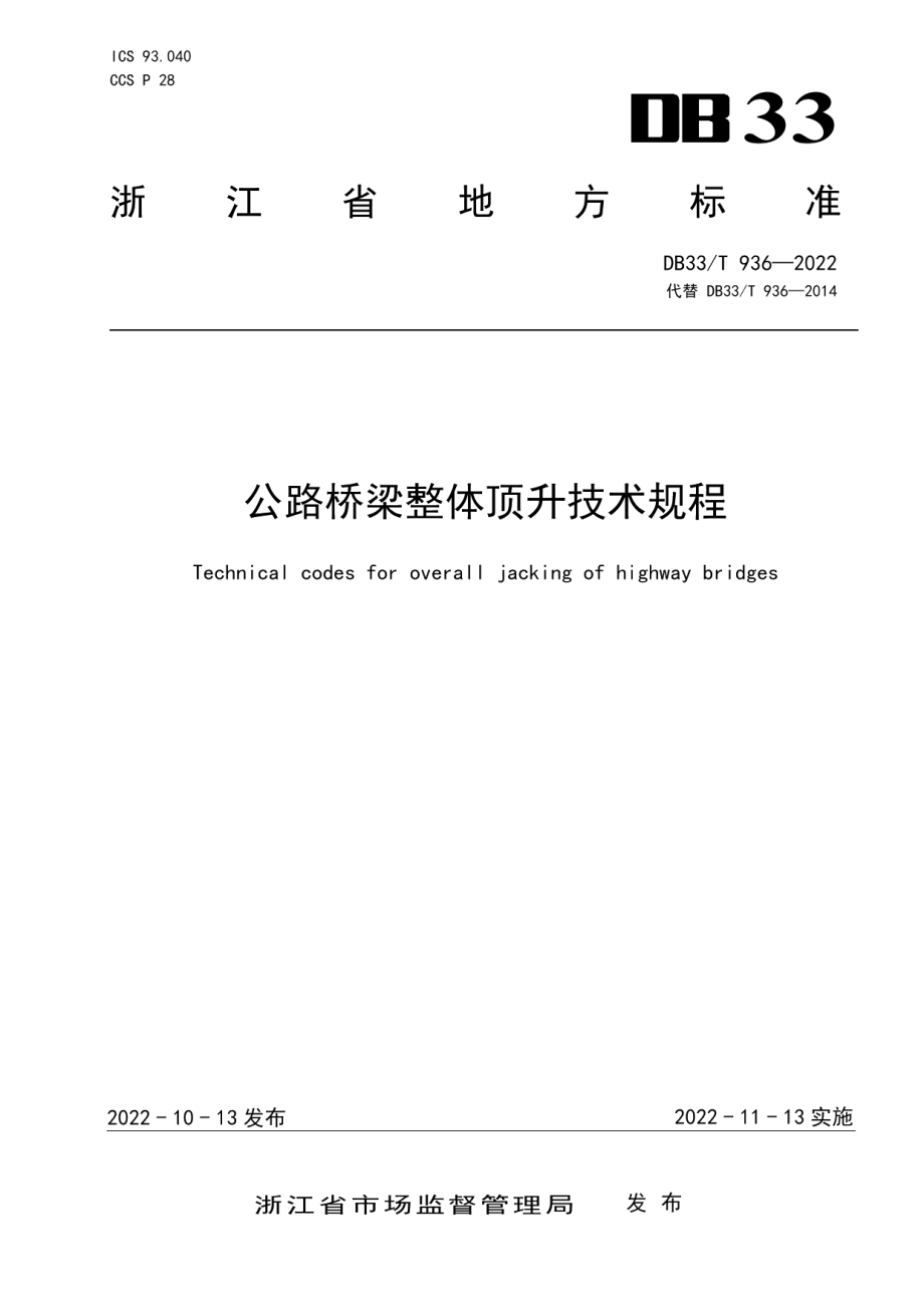 DB33T 936-2022 公路桥梁整体顶升技术规程.pdf_第1页