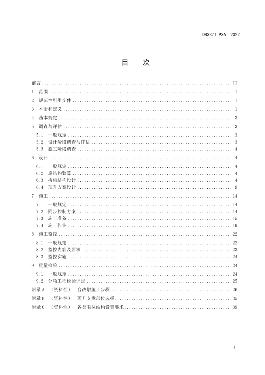 DB33T 936-2022 公路桥梁整体顶升技术规程.pdf_第2页