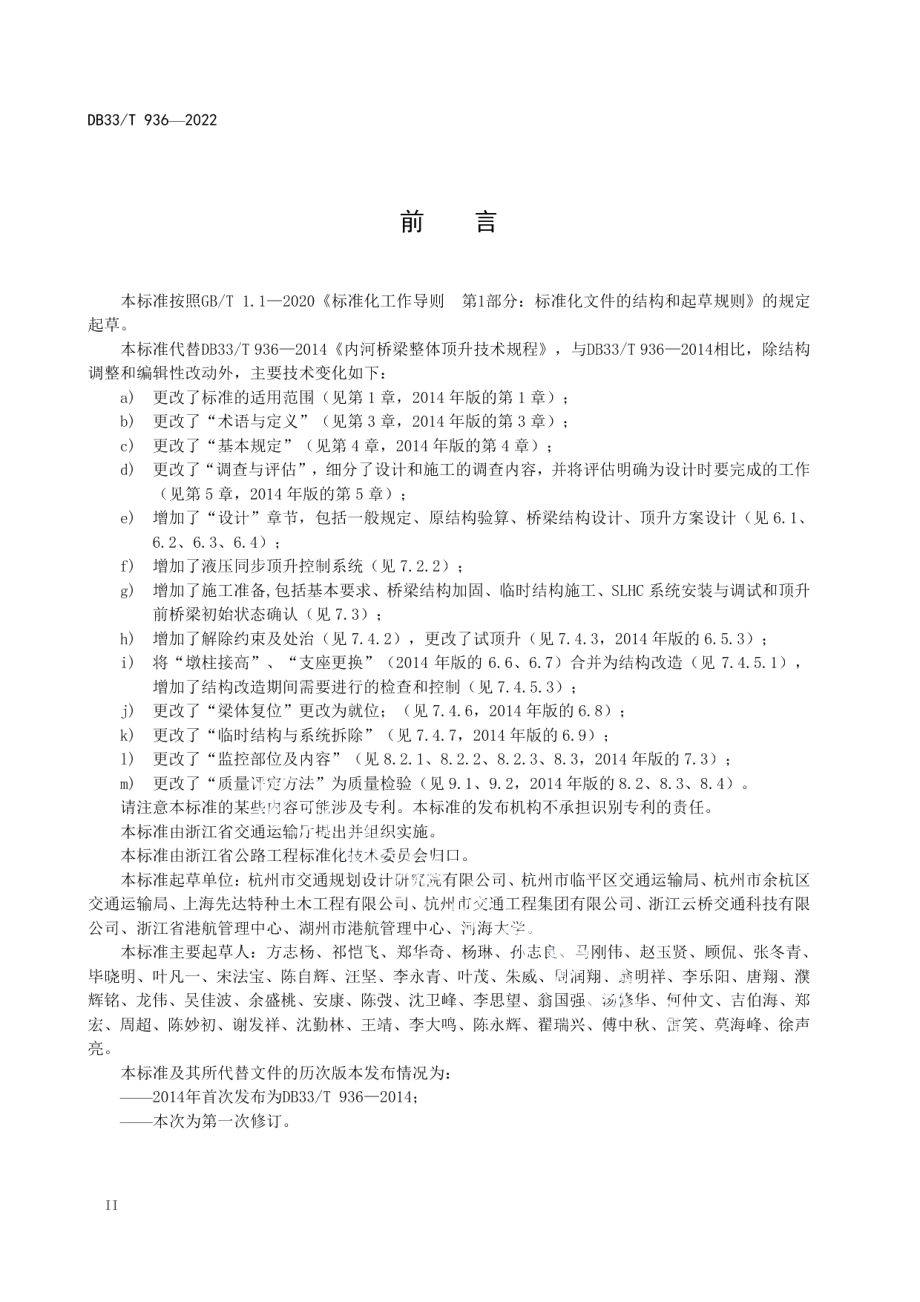 DB33T 936-2022 公路桥梁整体顶升技术规程.pdf_第3页