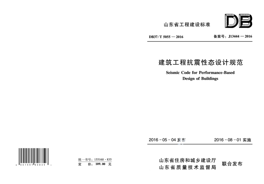 建筑工程抗震性态设计规范 DB37T 5055-2016.pdf_第1页