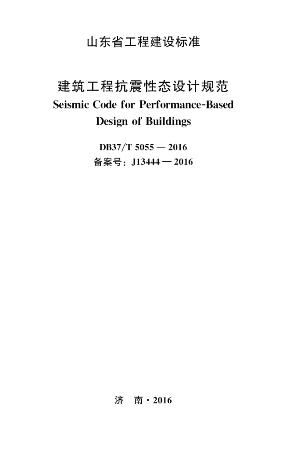 建筑工程抗震性态设计规范 DB37T 5055-2016.pdf_第2页