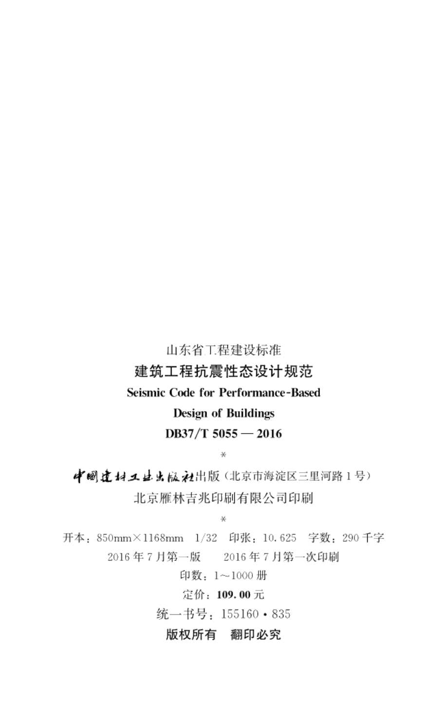 建筑工程抗震性态设计规范 DB37T 5055-2016.pdf_第3页