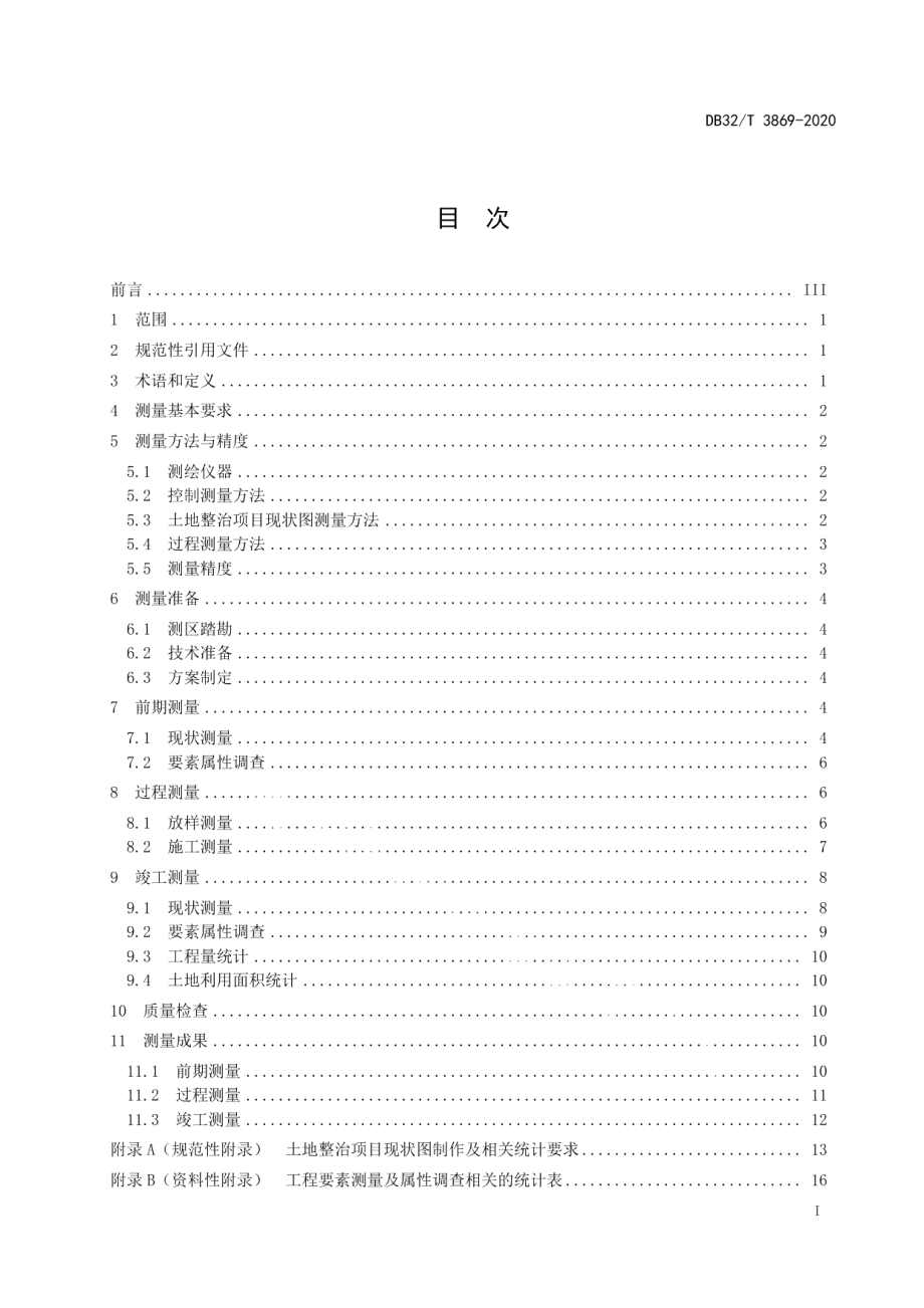 DB32T 3869-2020 土地整治项目测量技术规范.pdf_第2页