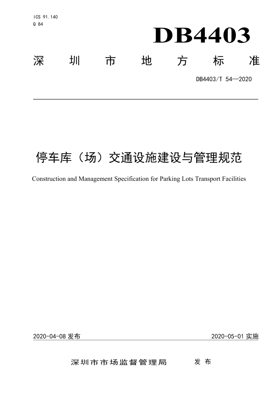 停车库（场）交通设施建设与管理规范 DB4403T 54-2020.pdf_第1页