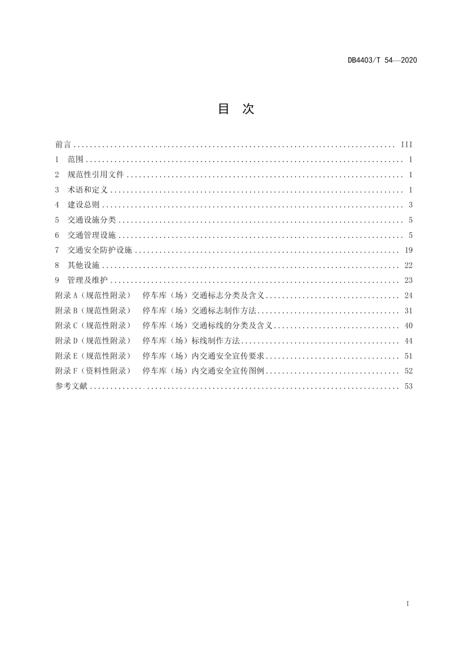 停车库（场）交通设施建设与管理规范 DB4403T 54-2020.pdf_第2页