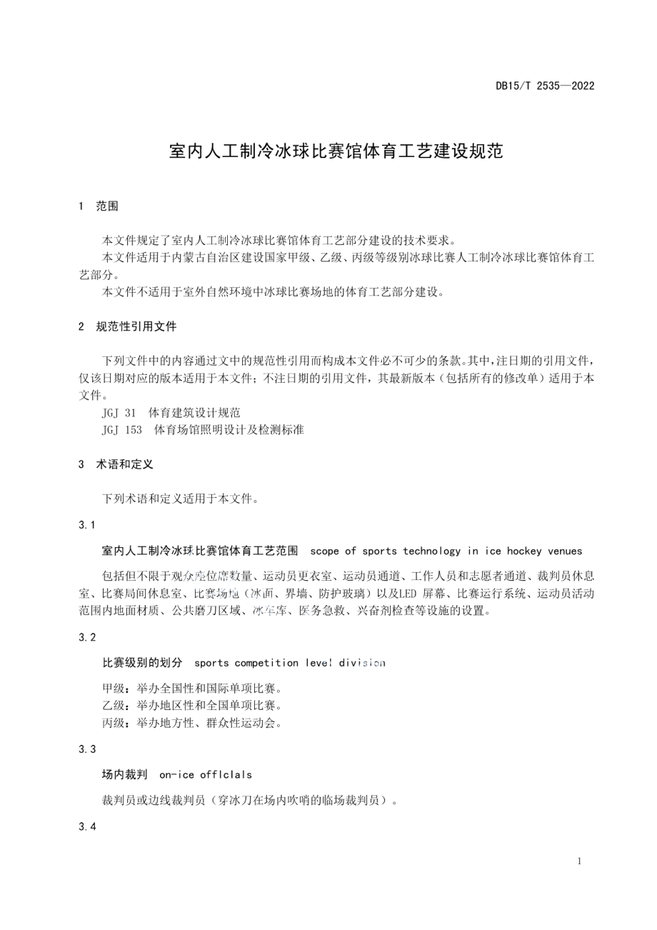 室内人工制冷冰球比赛馆体育工艺建设规范 DB15T 2535—2022.pdf_第3页