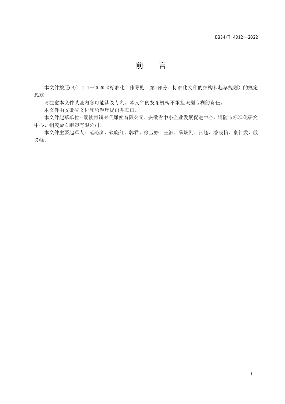 DB34T 4332-2022 户外铜雕塑件的安装与维护规范.pdf_第2页