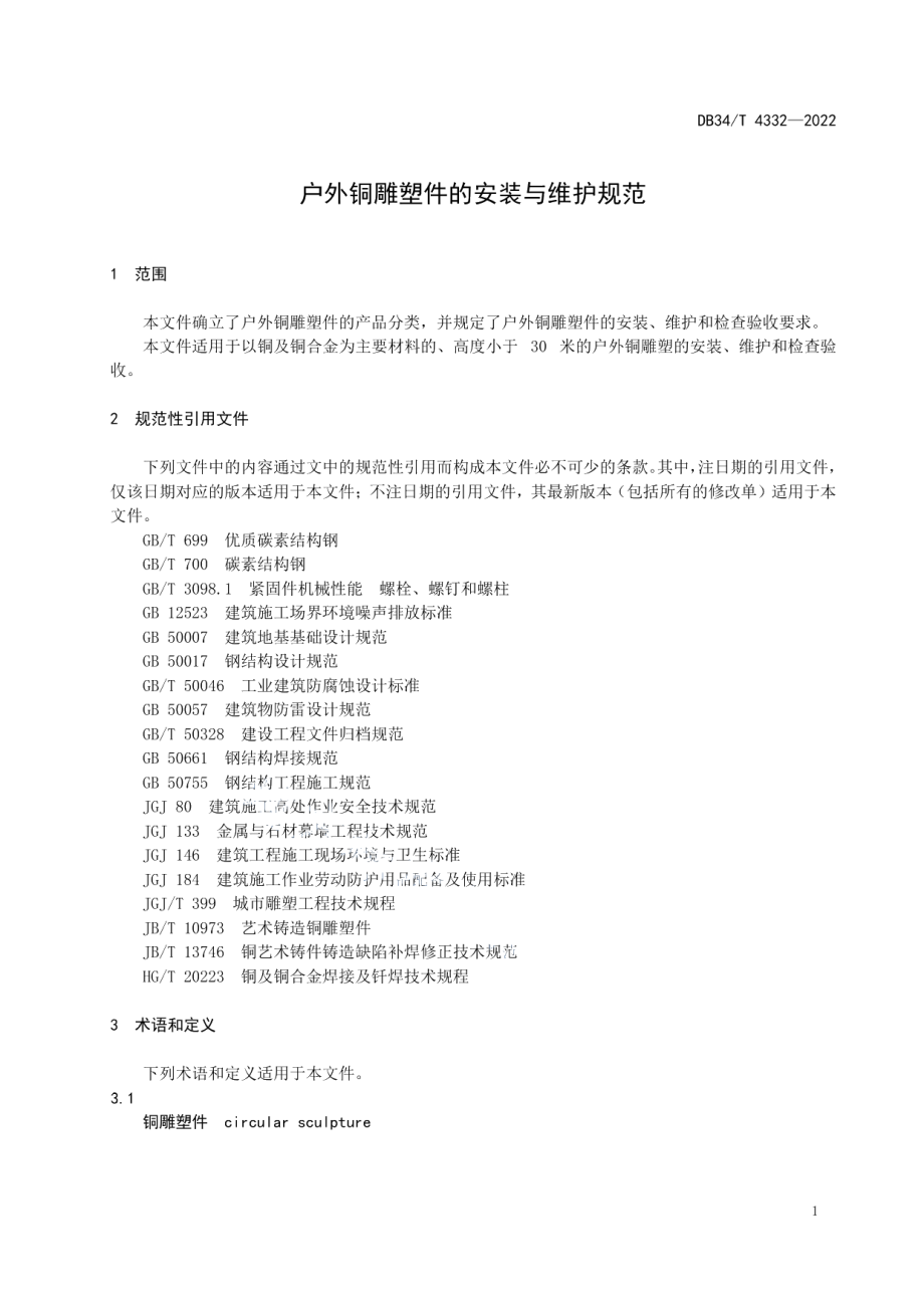 DB34T 4332-2022 户外铜雕塑件的安装与维护规范.pdf_第3页