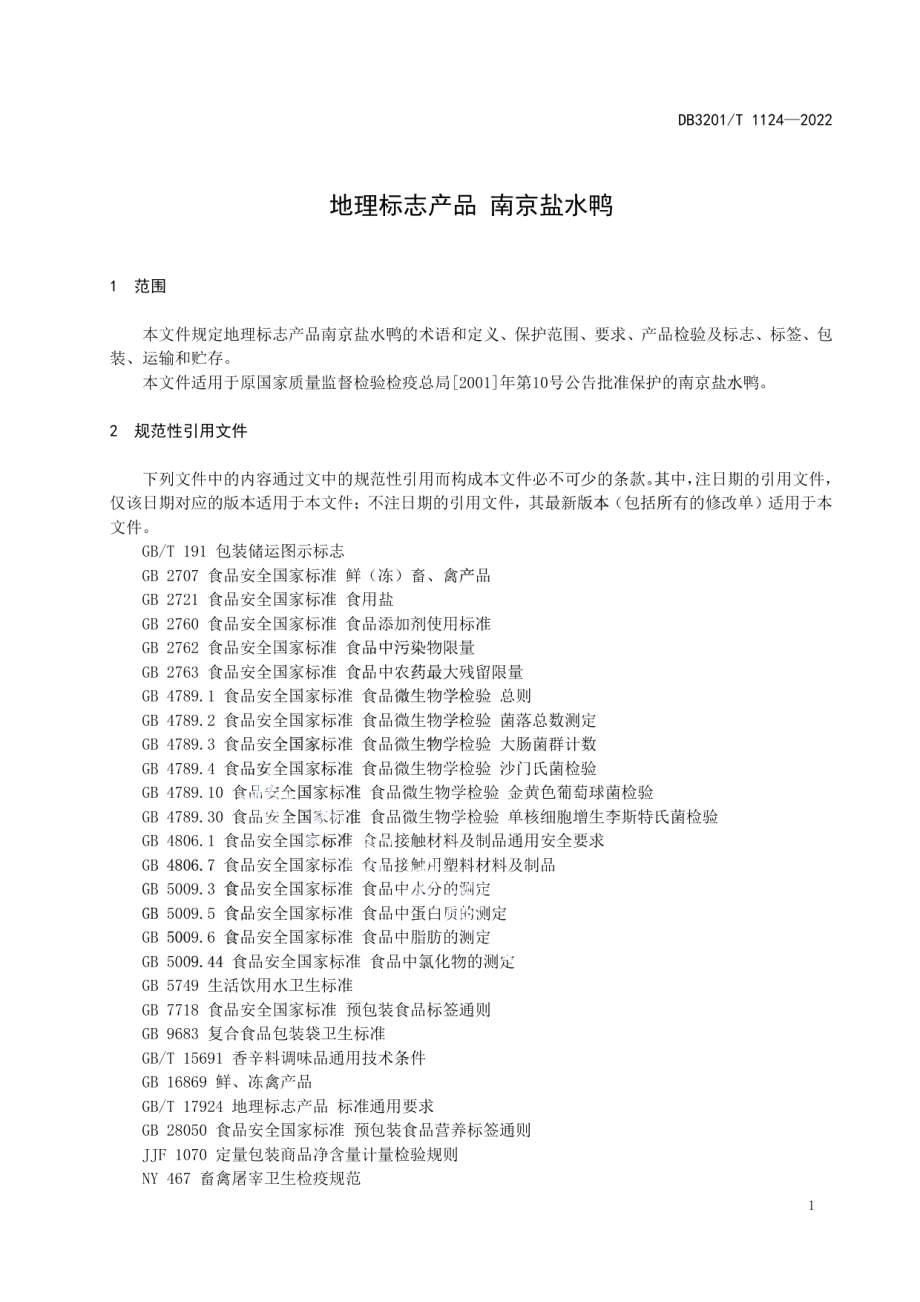 DB3201T 1124-2022 地理标志产品 南京盐水鸭.pdf_第3页