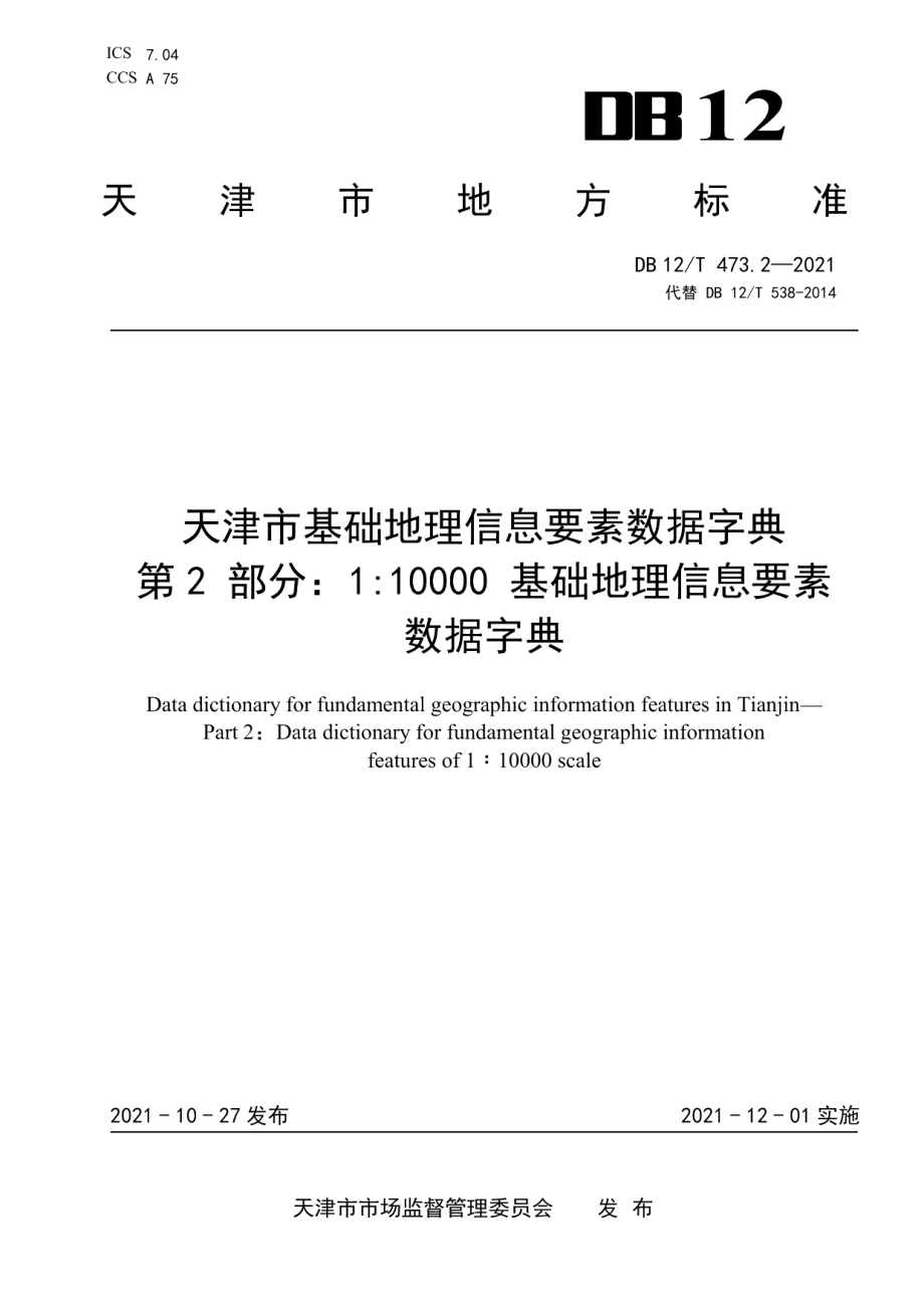 DB12T 473.2-2021 天津市基础地理信息要素数据字典第2部分：1：10000 基础地理信息要素数据字典.pdf_第1页