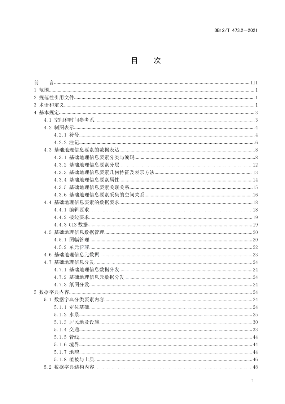 DB12T 473.2-2021 天津市基础地理信息要素数据字典第2部分：1：10000 基础地理信息要素数据字典.pdf_第2页