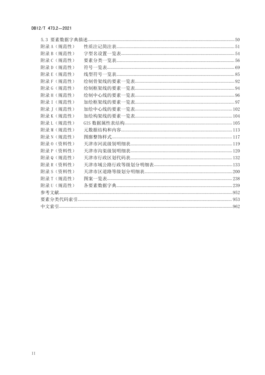 DB12T 473.2-2021 天津市基础地理信息要素数据字典第2部分：1：10000 基础地理信息要素数据字典.pdf_第3页