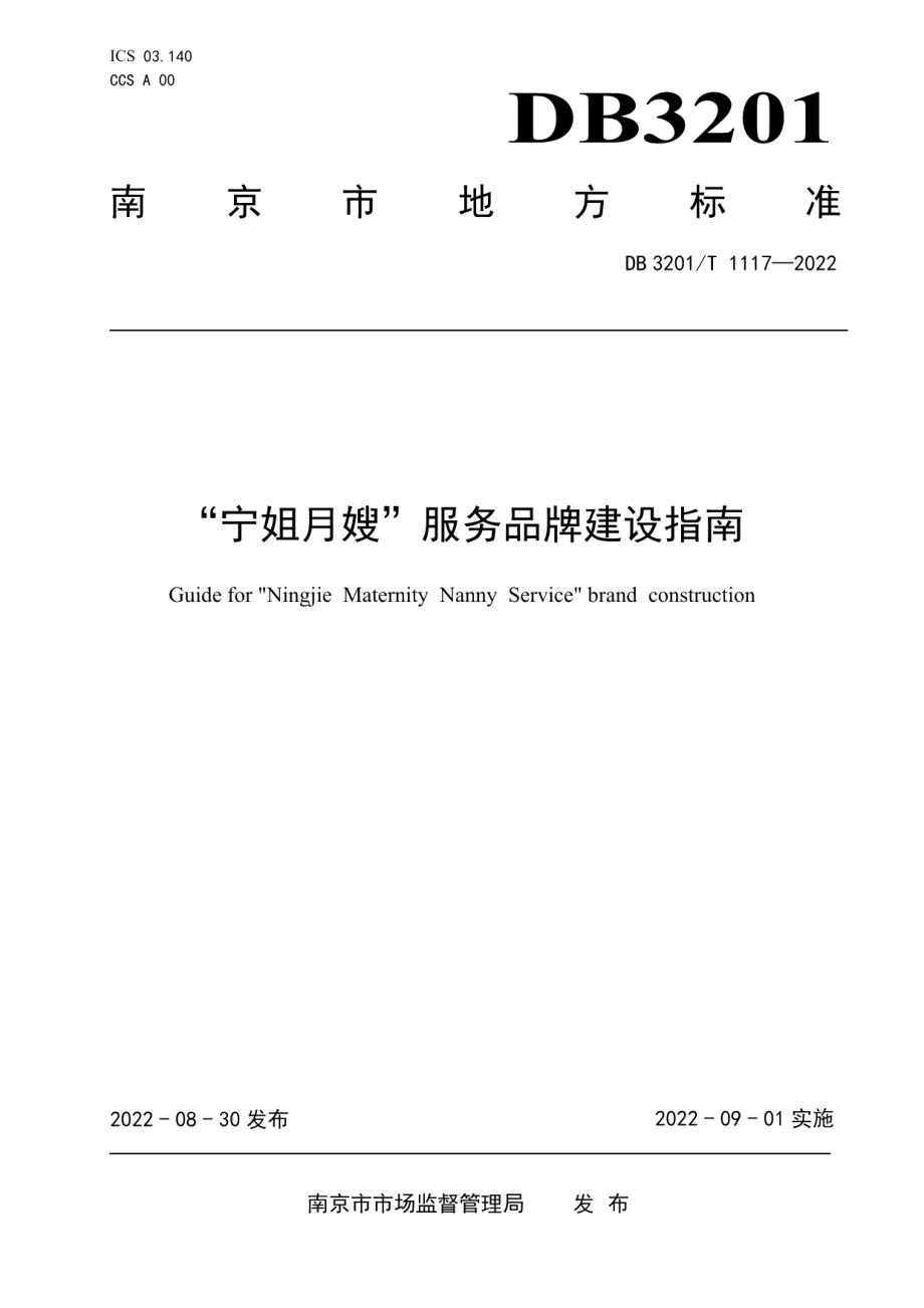 “宁姐月嫂”服务品牌建设指南 DB3201T 1117-2022.pdf_第1页