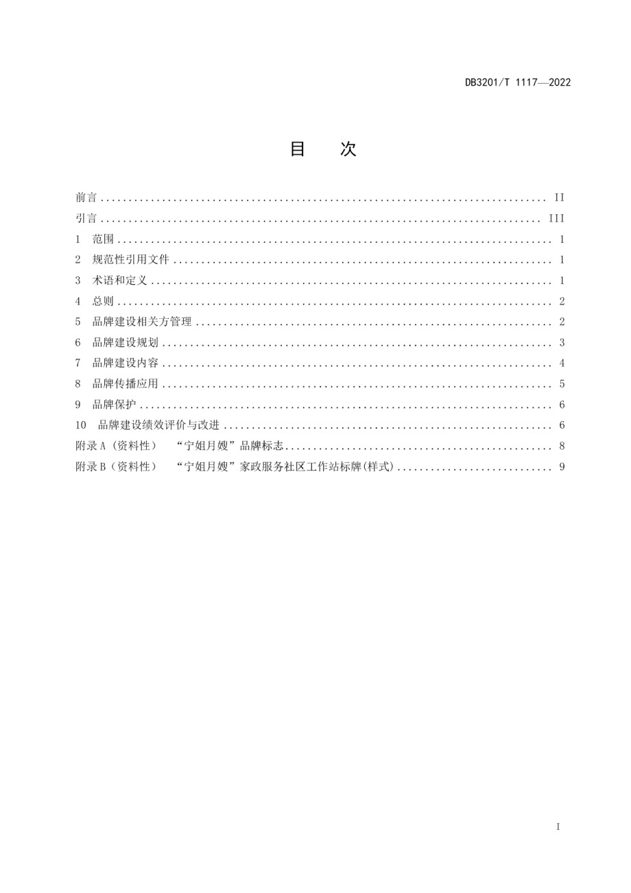 “宁姐月嫂”服务品牌建设指南 DB3201T 1117-2022.pdf_第2页