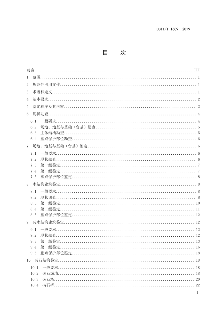 文物建筑抗震鉴定技术规范 DB11T 1689-2019.pdf_第2页