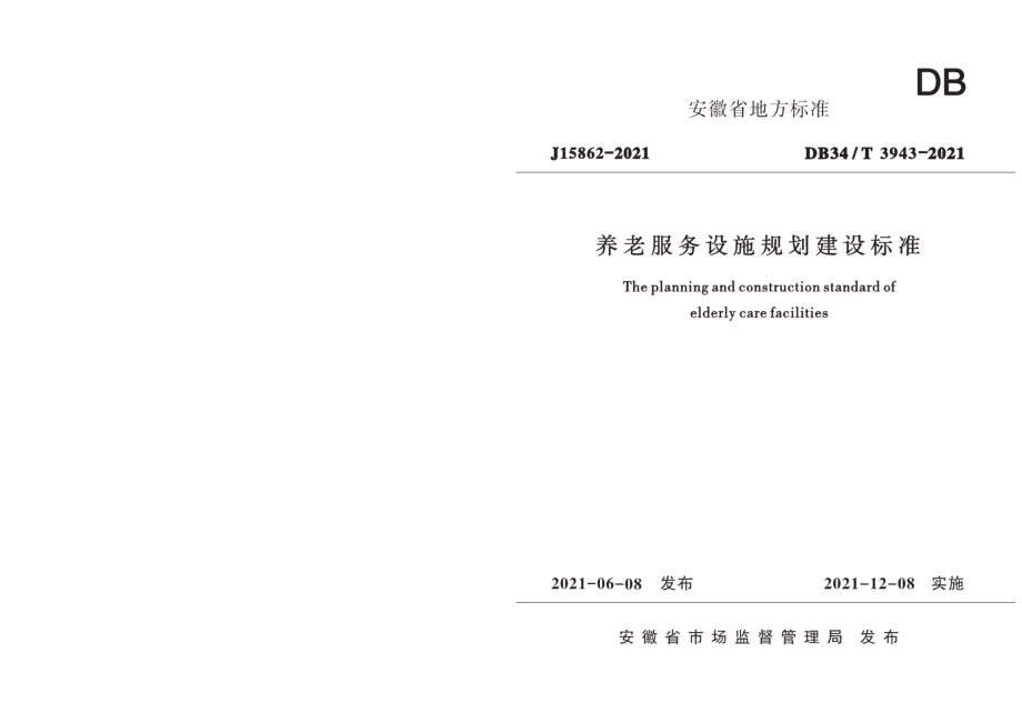 养老服务设施规划建设标准 DB34T 3943-2021.pdf_第1页