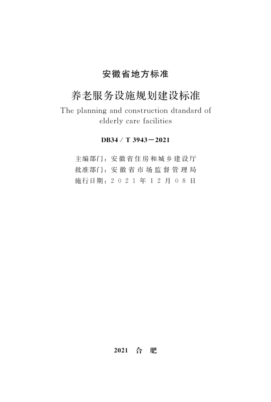 养老服务设施规划建设标准 DB34T 3943-2021.pdf_第2页