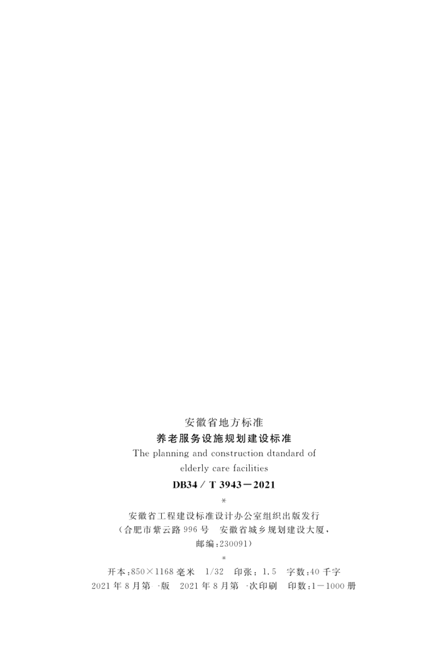 养老服务设施规划建设标准 DB34T 3943-2021.pdf_第3页