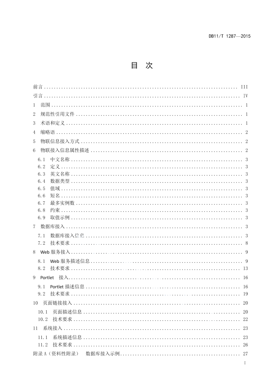 城市安全运行和应急管理 物联信息接入规范 DB11T 1287-2015.pdf_第2页