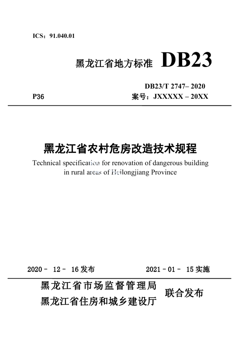 DB23T 2747—2020 黑龙江省农村危房改造技术规程.pdf_第1页