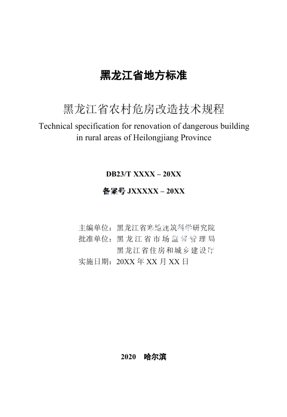 DB23T 2747—2020 黑龙江省农村危房改造技术规程.pdf_第2页