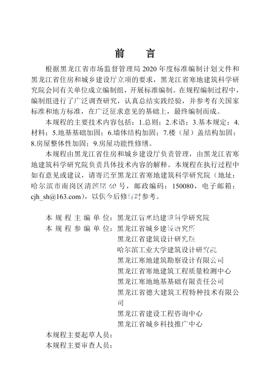 DB23T 2747—2020 黑龙江省农村危房改造技术规程.pdf_第3页