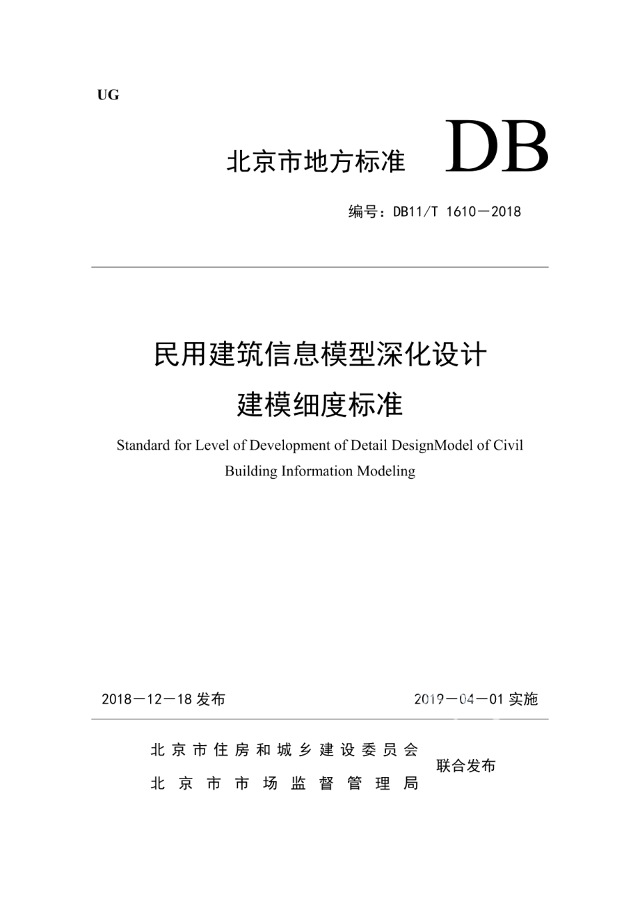 民用建筑信息模型深化设计建模细度标准 DB11T 1610-2018.pdf_第1页