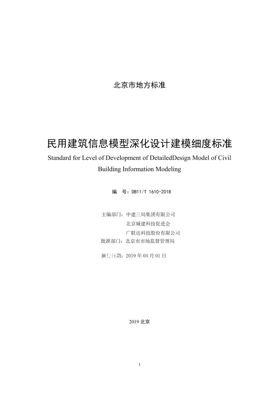 民用建筑信息模型深化设计建模细度标准 DB11T 1610-2018.pdf_第2页