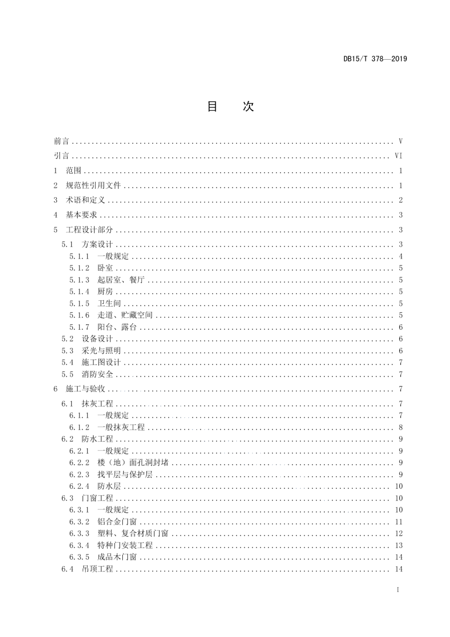 DB15T 378-2019 家庭装饰工程及服务质量规范.pdf_第2页