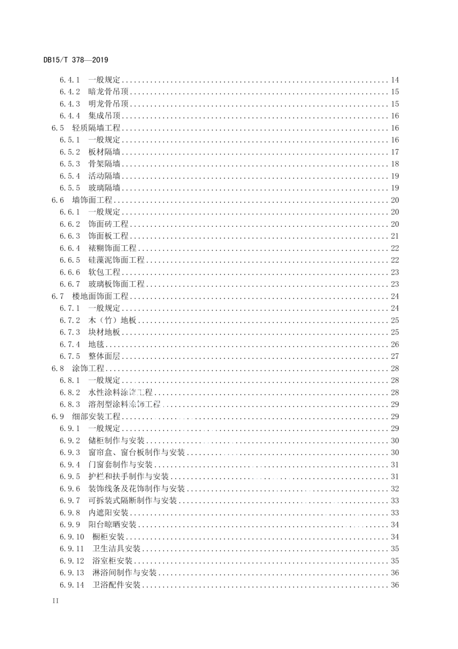 DB15T 378-2019 家庭装饰工程及服务质量规范.pdf_第3页