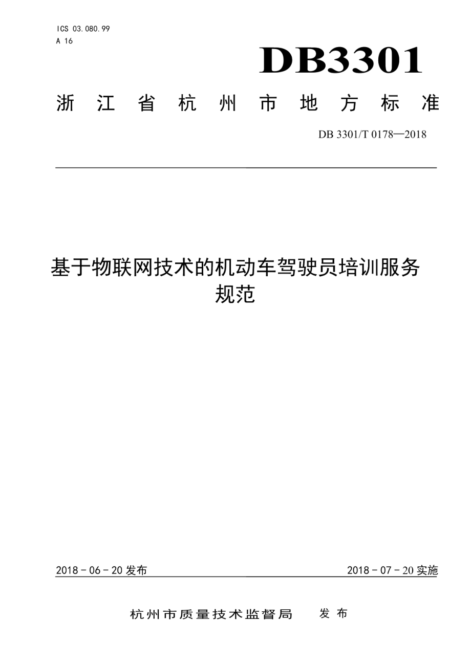 DB3301T 0178-2018 基于物联网技术的机动车驾驶员培训服务规范.pdf_第1页