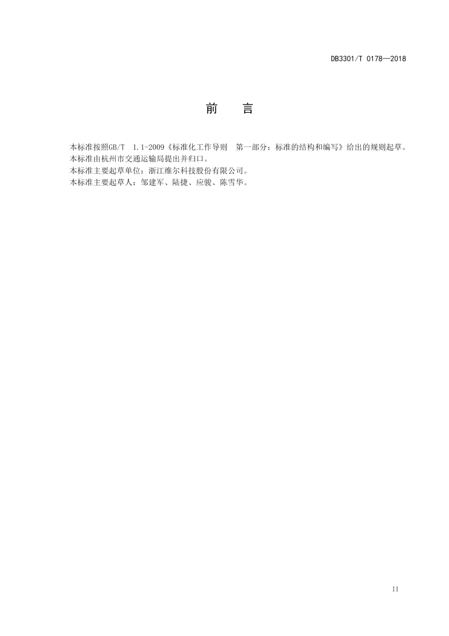 DB3301T 0178-2018 基于物联网技术的机动车驾驶员培训服务规范.pdf_第3页