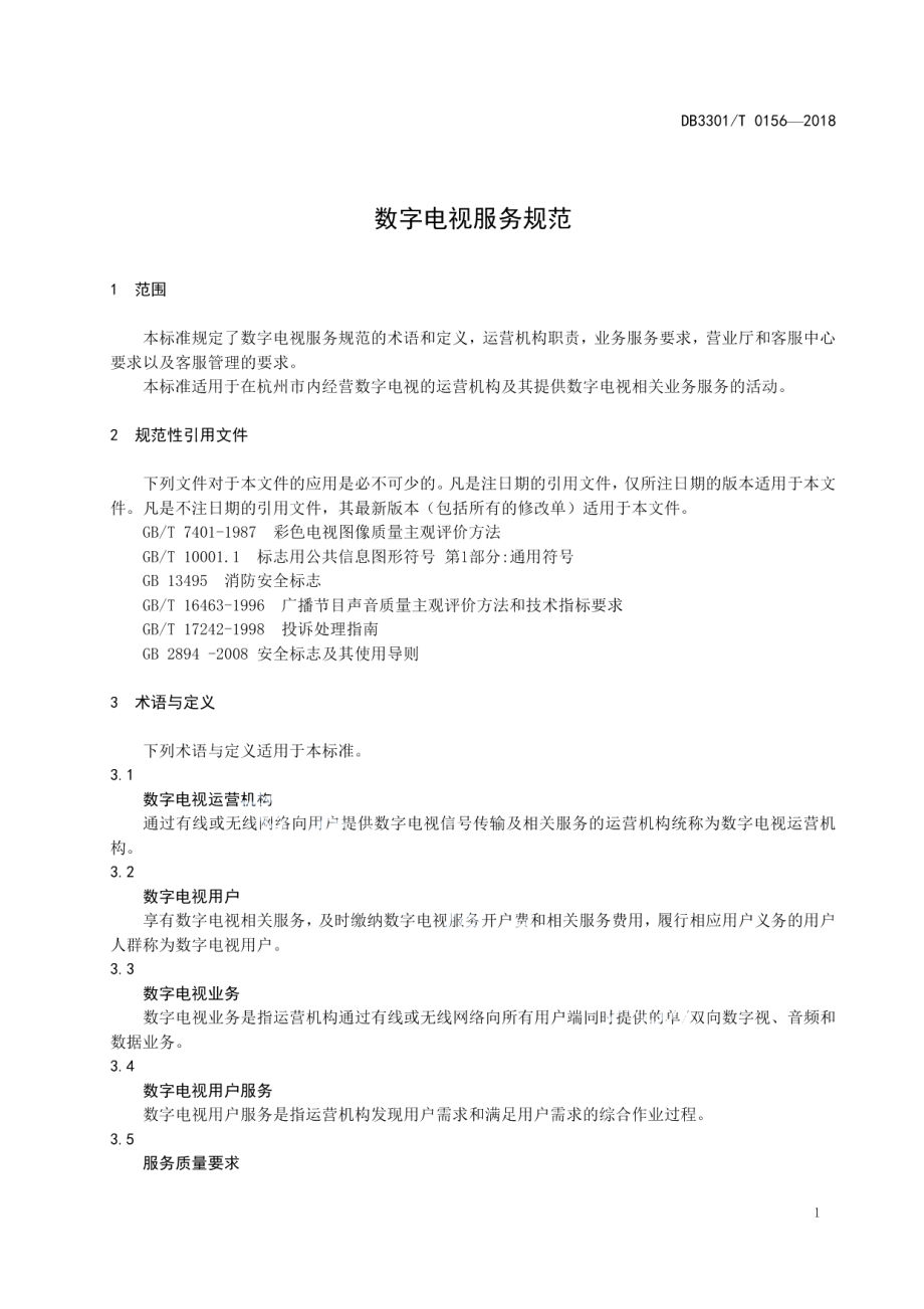 DB3301T 0156-2018 数字电视服务规范.pdf_第3页