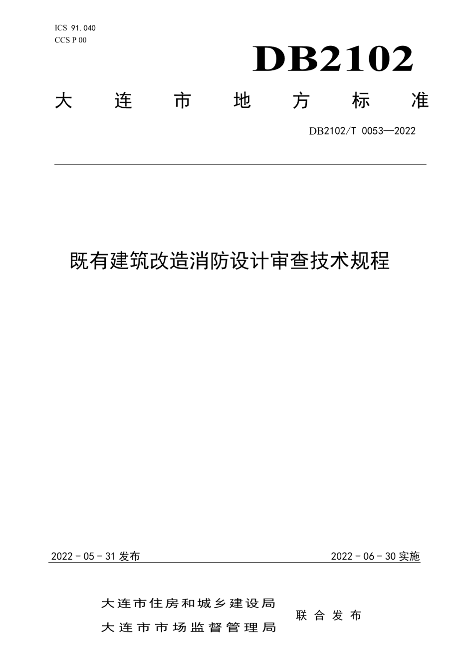 既有建筑改造消防设计审查技术规程 DB2102T 0053-2022.pdf_第1页