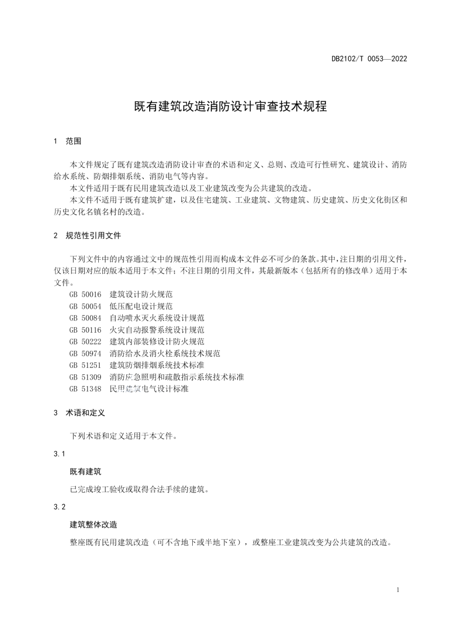 既有建筑改造消防设计审查技术规程 DB2102T 0053-2022.pdf_第3页