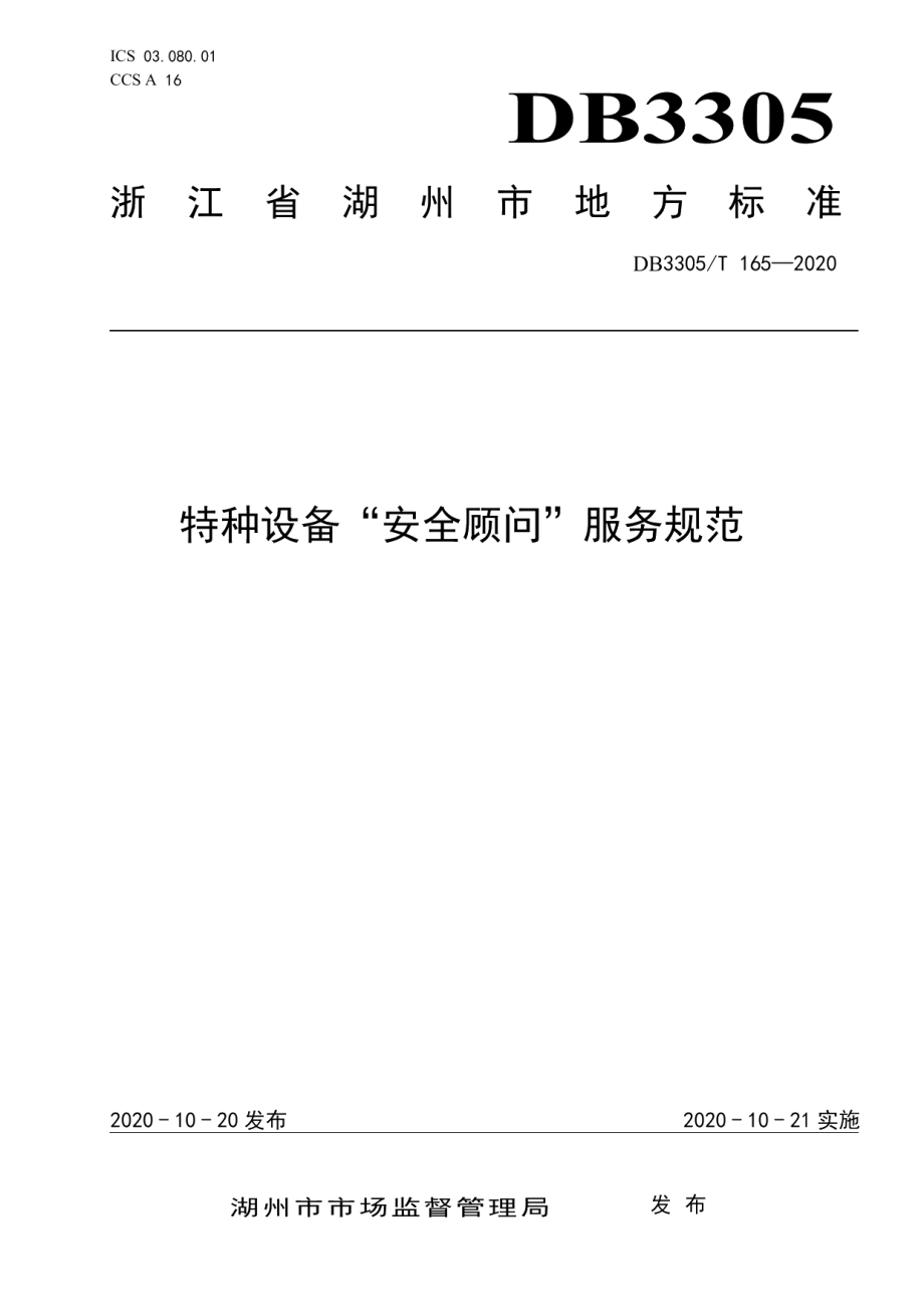 特种设备“安全顾问”服务规范 DB3305T 165-2020.pdf_第1页