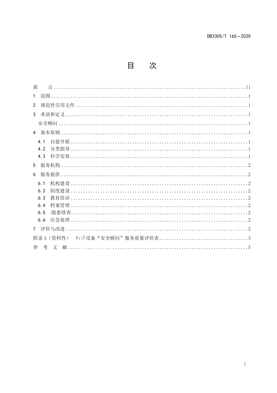 特种设备“安全顾问”服务规范 DB3305T 165-2020.pdf_第2页