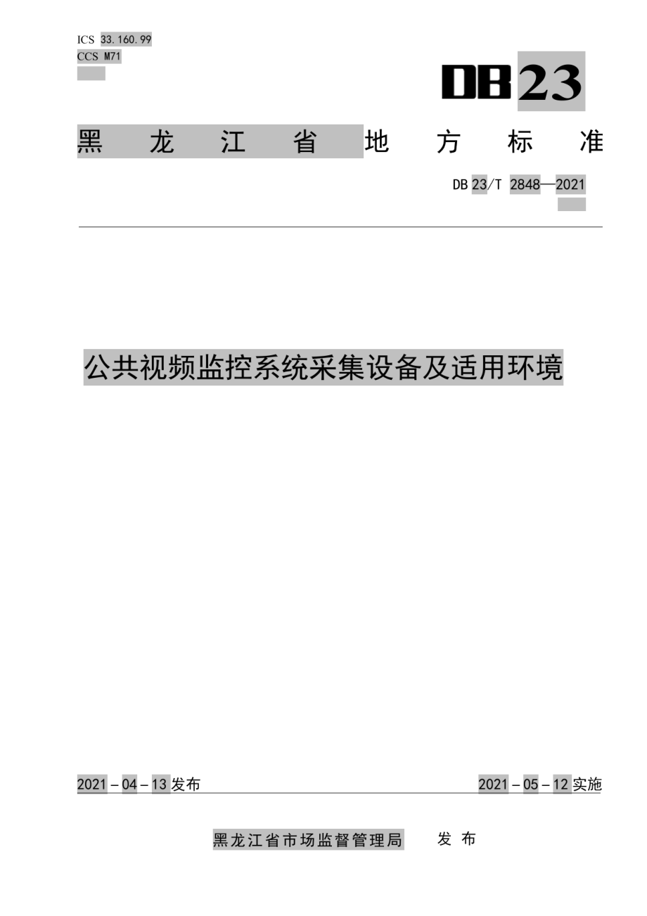 公共视频监控系统采集设备及适用环境 DB23T 2848—2021.pdf_第1页