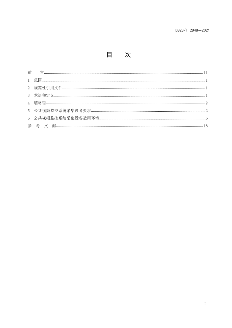 公共视频监控系统采集设备及适用环境 DB23T 2848—2021.pdf_第2页