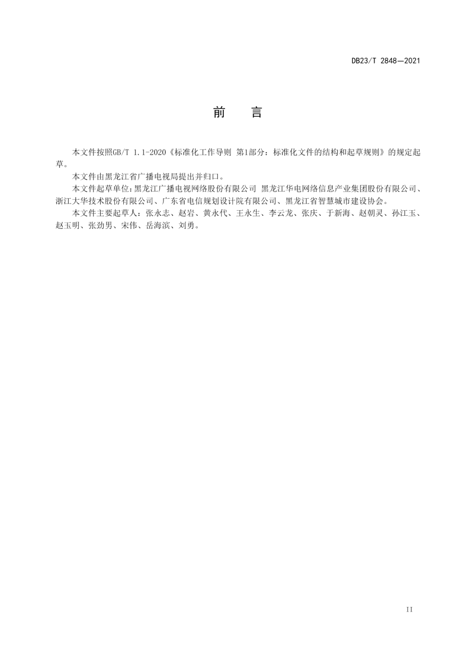 公共视频监控系统采集设备及适用环境 DB23T 2848—2021.pdf_第3页