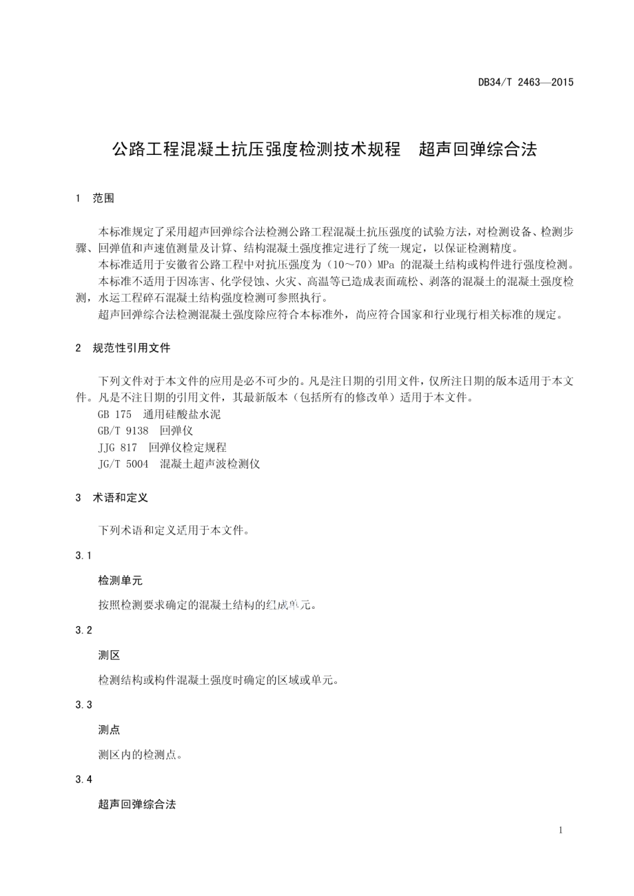 公路工程混凝土抗压强度检测技术规程 超声回弹综合法 DB34T 2463-2015.pdf_第3页