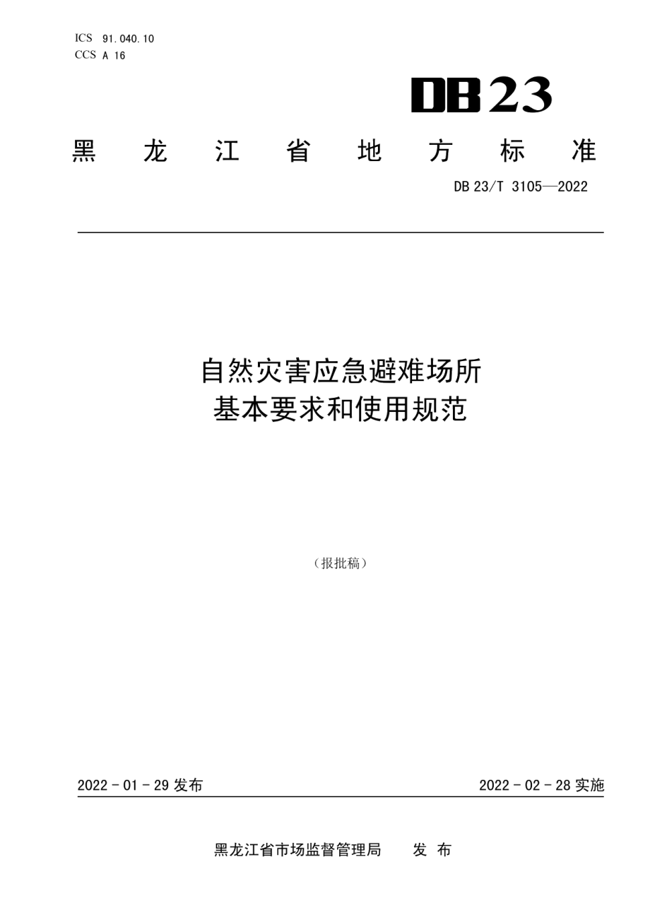 DB23T 3105—2022 自然灾害应急避难场所基本要求和使用规范.pdf_第1页