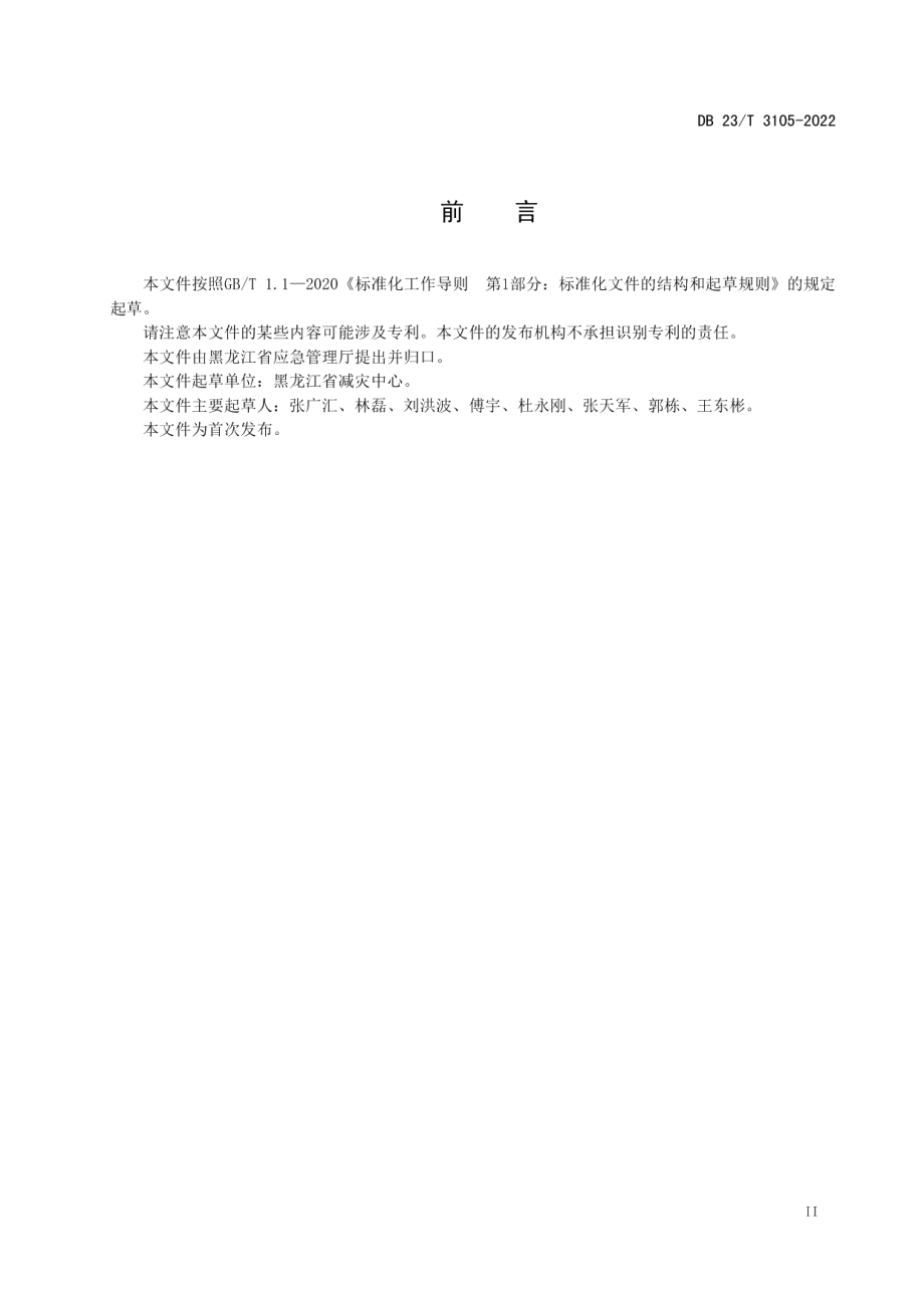 DB23T 3105—2022 自然灾害应急避难场所基本要求和使用规范.pdf_第3页