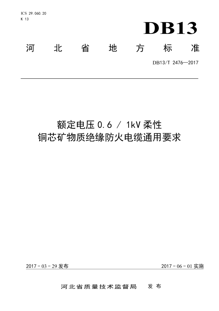 DB13T 2476-2017 额定电压0.6 1KV柔性铜芯矿物质绝缘防火电缆通用要求.pdf_第1页