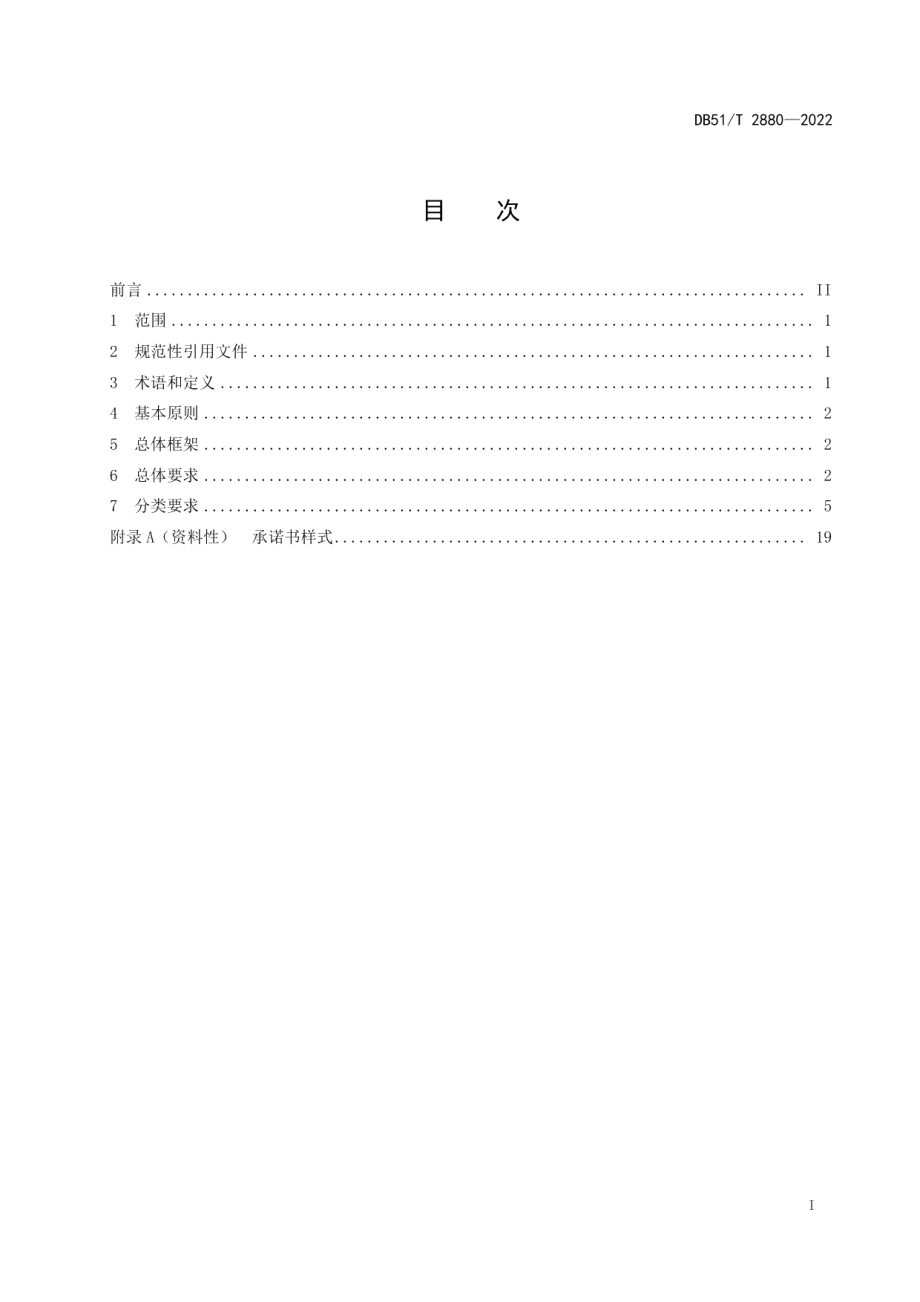 建设放心舒心消费城市通用要求 DB51T 2880-2022.pdf_第2页